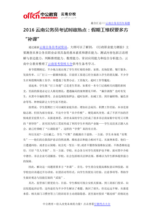 2016云南公务员考试时政热点：假期工维权要多方“补课”