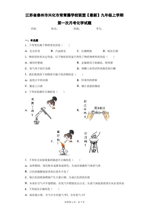 联盟2020-2021学年九年级上学期第一次月考化学试题 答案和解析t