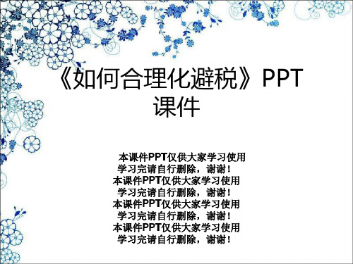 《如何合理化避税》PPT课件