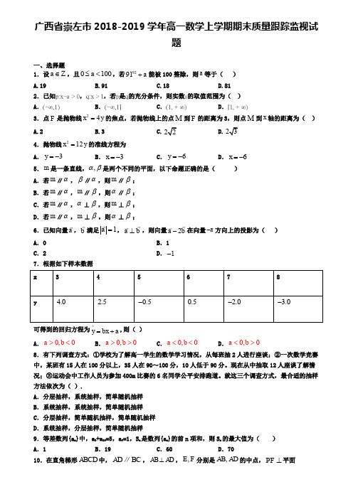 广西省崇左市2018-2019学年高一数学上学期期末质量跟踪监视试题
