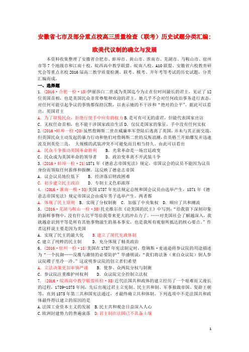 安徽省七市及部分重点校2016届高三历史上学期质量检查(联考)试题分类汇编 欧美代议制的确立与发展