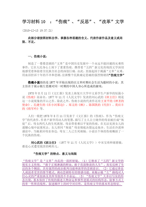 中国当代文学史之10 伤痕 反思 改革文学