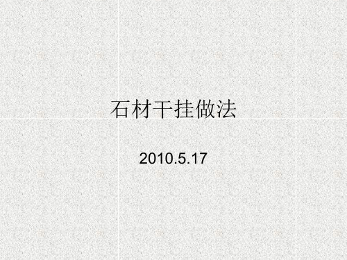 干挂石材技术要求及现场大样图汇总