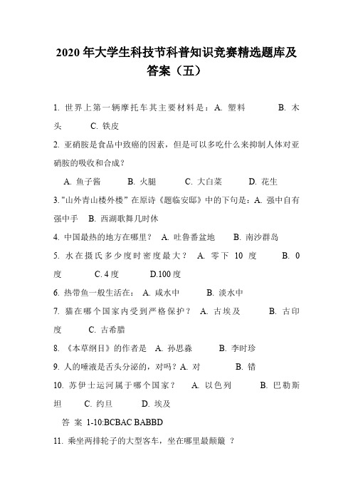 2020年大学生科技节科普知识竞赛精选题库及答案(五)