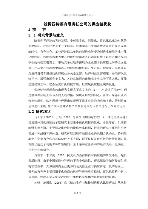 (scm供应链管理)浅析四特酒有限责任公司的供应链优化