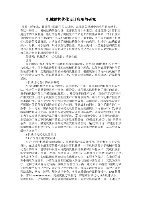 机械结构优化设计应用与研究