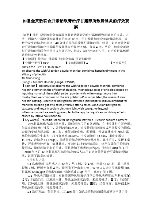 如意金黄散联合肝素钠软膏治疗甘露醇所致静脉炎的疗效观察