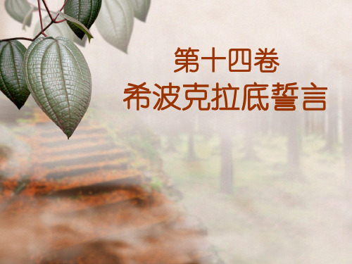 希波克拉底的誓言 35页PPT文档