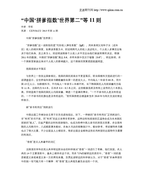 “中国‘拼爹指数’世界第二”等11则