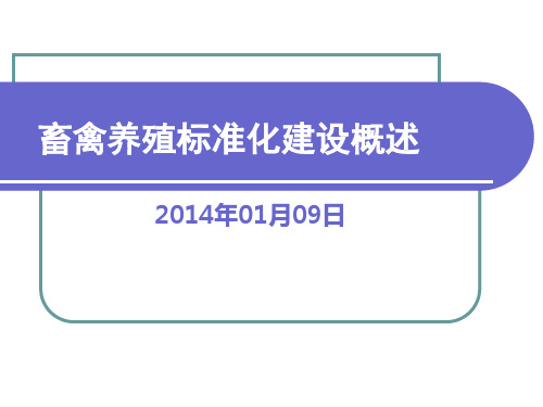 畜禽养殖标准化建设概述