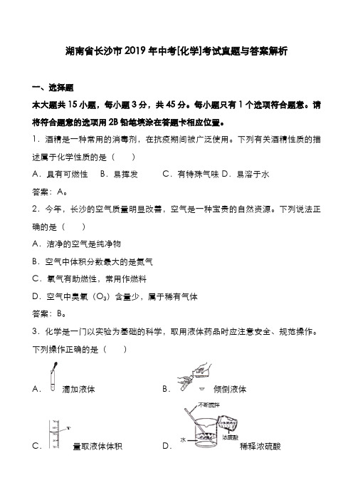 湖南省长沙市2019年中考[化学]考试真题与答案解析