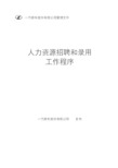 一汽轿车人力资源招聘和录用工作程序