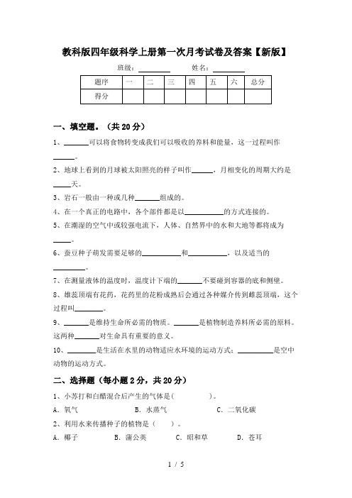 教科版四年级科学上册第一次月考试卷及答案【新版】