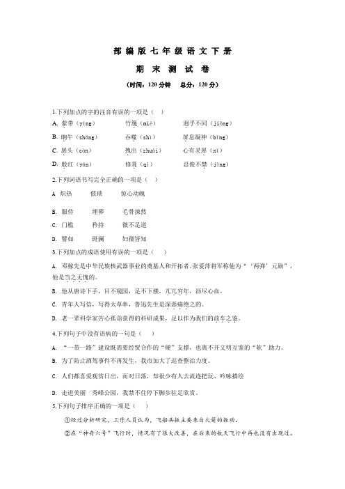2020部编版语文七年级下册《期末考试试题》(附答案解析)