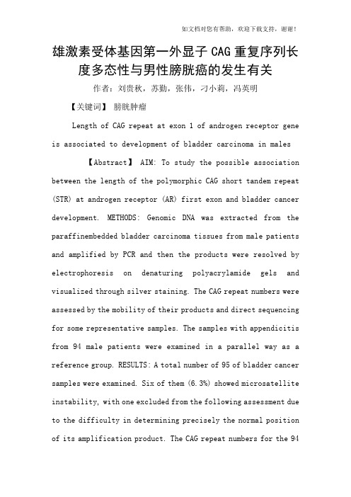 雄激素受体基因第一外显子CAG重复序列长度多态性与男性膀胱癌的发生有关