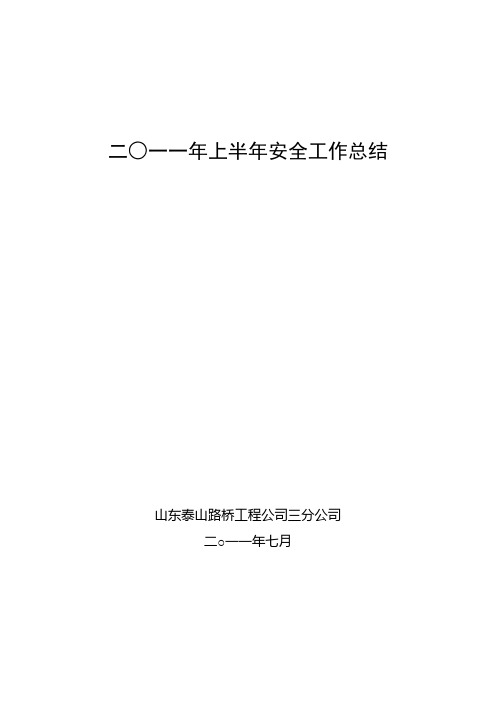 2011年度上半年安全工作总结