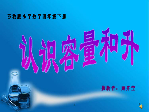 苏教版数学四下认识容量和升