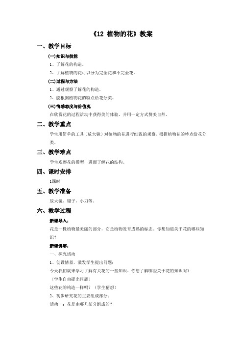 青岛版科学五年级下册 第三单元《12 植物的花》教案2