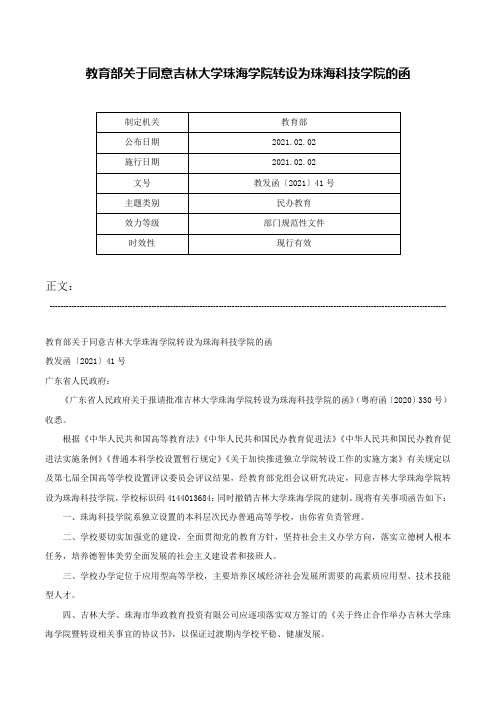 教育部关于同意吉林大学珠海学院转设为珠海科技学院的函-教发函〔2021〕41号