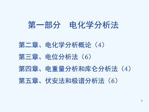 第2章-电化学分析概论(1-2)