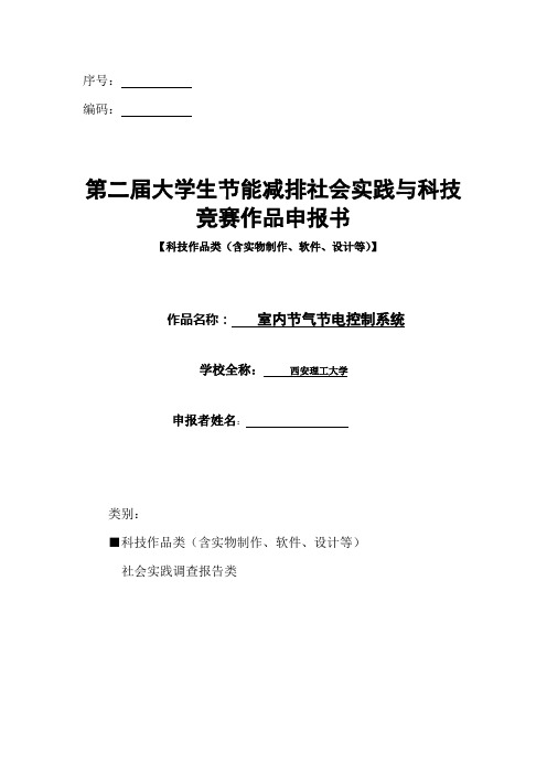 实例：全国大学生节能减排第二届大赛作品申报书