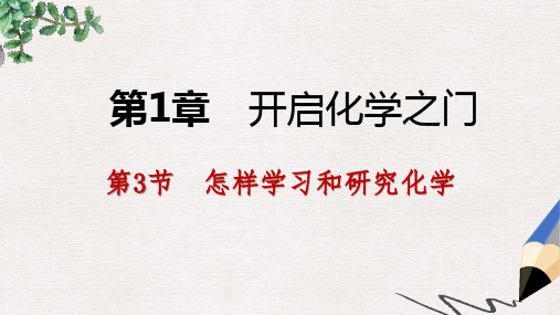 【推荐】精选九年级化学上册第1章开启化学之门1.3怎样学习和研究化学课件沪教版