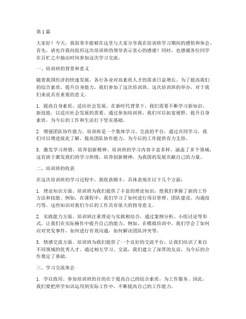 培训班学习交流发言稿(3篇)