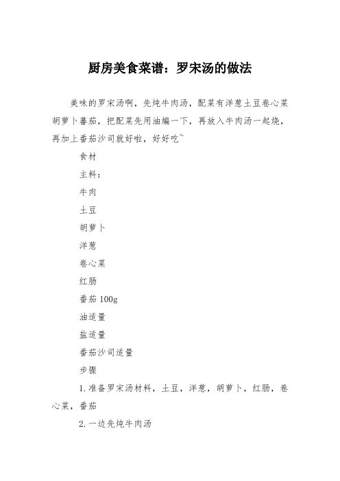 厨房美食菜谱：罗宋汤的做法_0