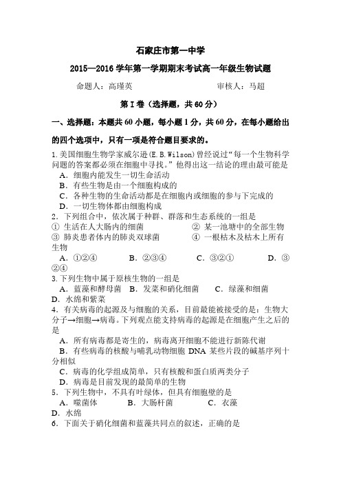 河北省石家庄市2015-2016学年高一生物上册期末检测试题