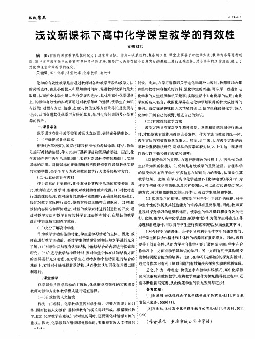 浅议新课标下高中化学课堂教学的有效性