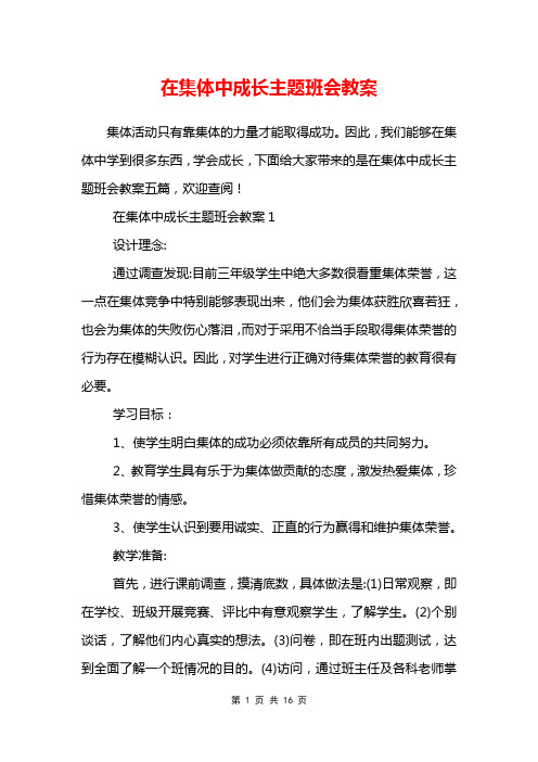 在集体中成长主题班会教案