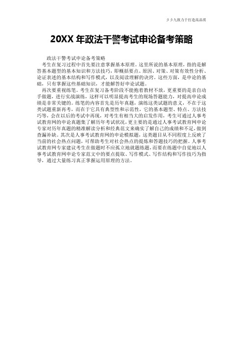 【工作计划总结】20XX年政法干警考试申论备考策略