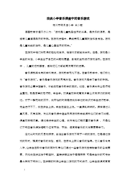 浅谈小学音乐课堂中的音乐游戏