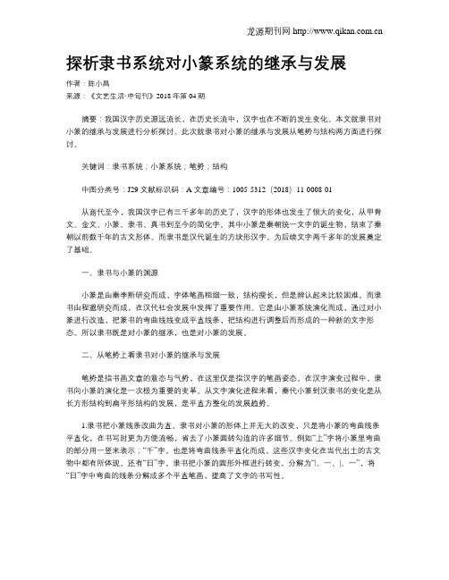 探析隶书系统对小篆系统的继承与发展
