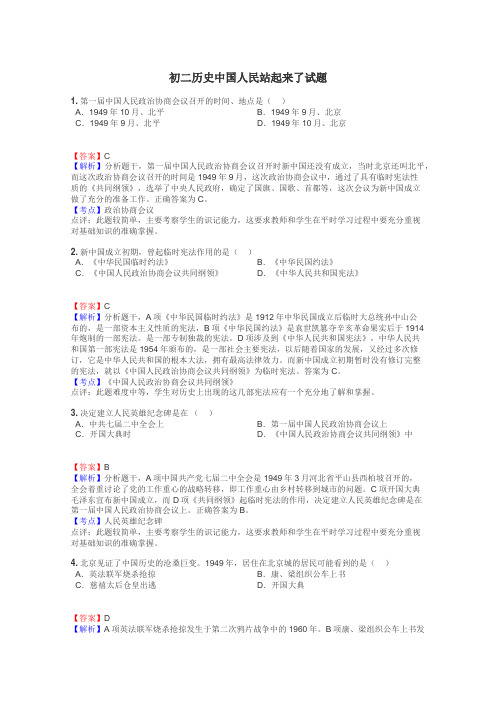 初二历史中国人民站起来了试题
