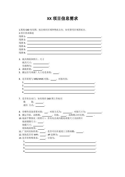AGV项目信息收集模板