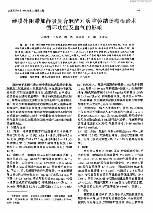 硬膜外阻滞加静吸复合麻醉对腹腔镜结肠癌根治术循环功能及血气的影响