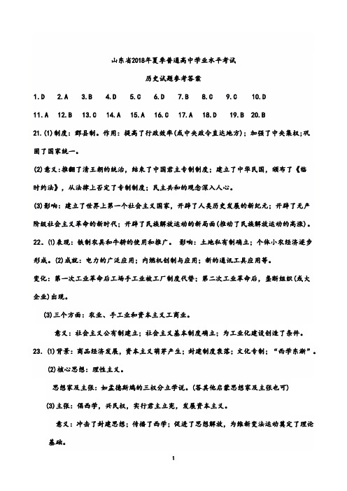 山东省2018年夏季学业水平考试历史试题答案