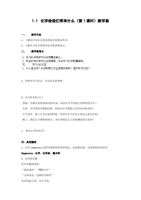 沪教版化学-九年级化学全册 1.1 化学给我们带来什么(第1课时)教学案 沪教版