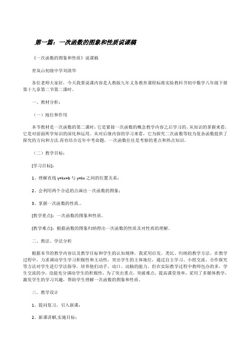 一次函数的图象和性质说课稿[修改版]