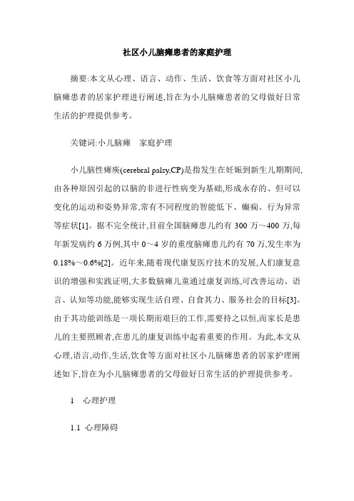 社区小儿脑瘫患者的家庭护理