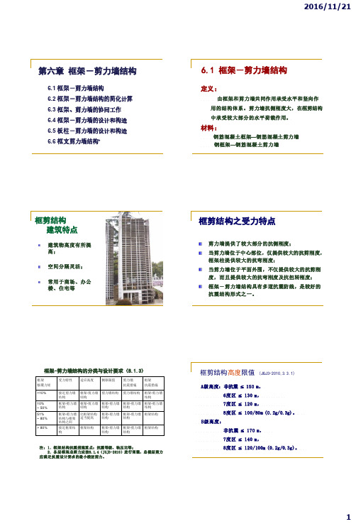 框架剪力墙结构承载力计算