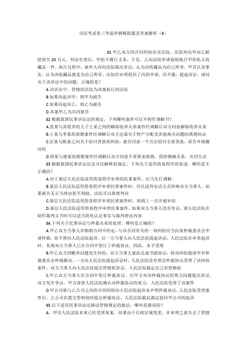司法考试卷三考前冲刺模拟题及答案解析(9)