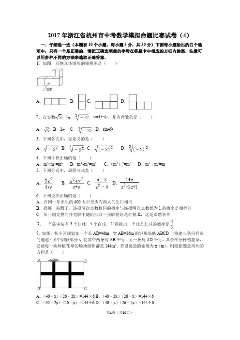 2017年浙江省杭州市中考数学模拟命题比赛试卷7