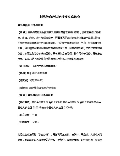 刺络放血疗法治疗皮肤病体会