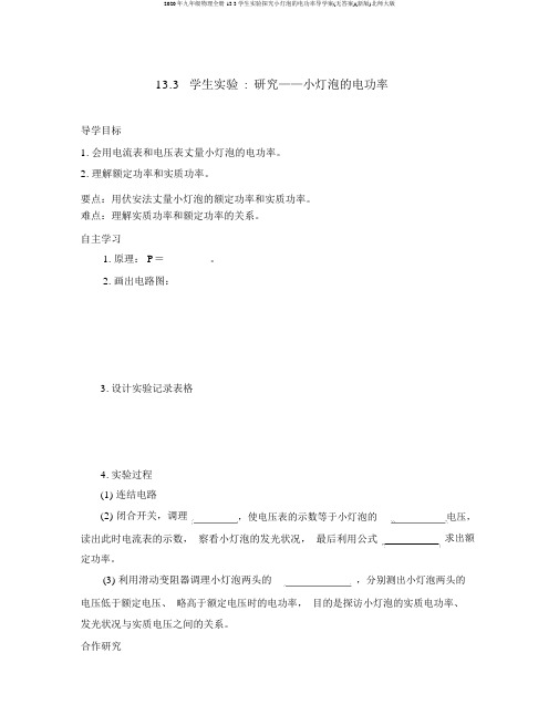 2020年九年级物理全册13.3学生实验探究小灯泡的电功率导学案(无答案)(新版)北师大版