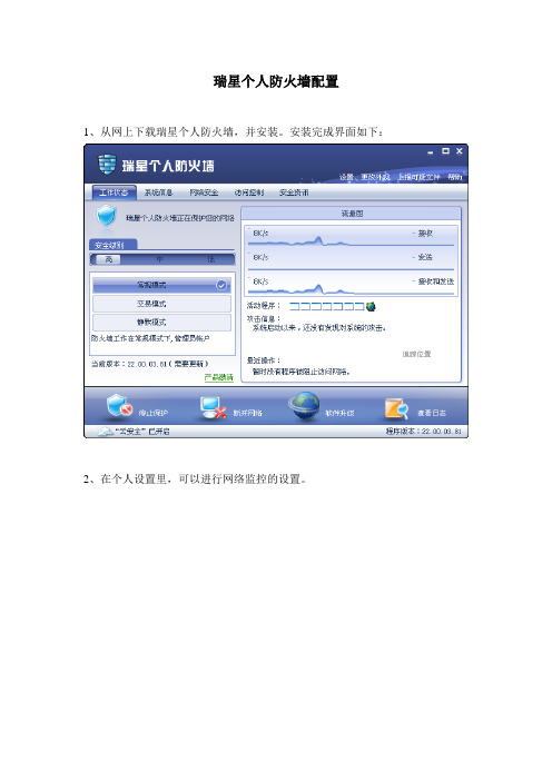 瑞星个人防火墙配置
