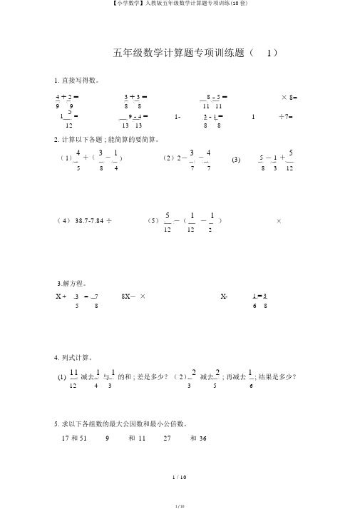 【小学数学】人教版五年级数学计算题专项训练(10套)