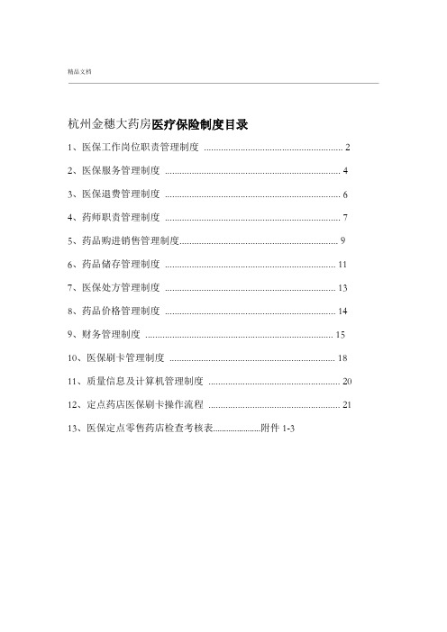 医保零售药店管理制度汇编2017年版