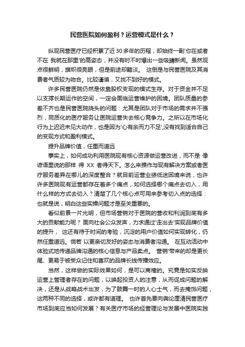 民营医院如何盈利？运营模式是什么？